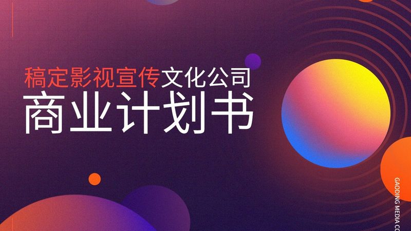 企业宣传片报价，如何精准把握？**